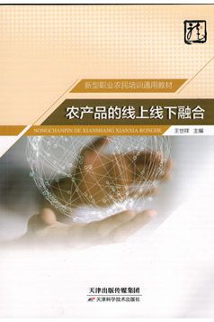 新型职业农民地方特色教材 农产品的线上线下融合与合成材料应用